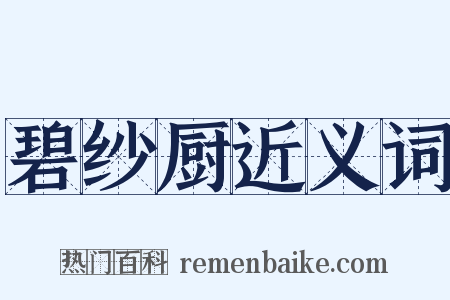 碧纱厨近义词是什么意思的图片